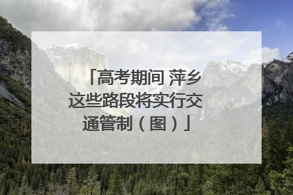 高考期间 萍乡这些路段将实行交通管制（图）