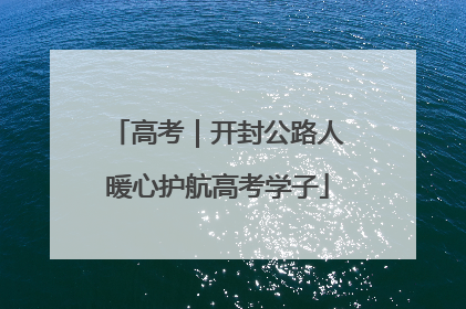 高考|开封公路人暖心护航高考学子
