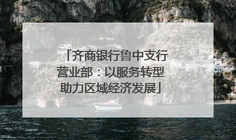 齐商银行鲁中支行营业部：以服务转型助力区域经济发展