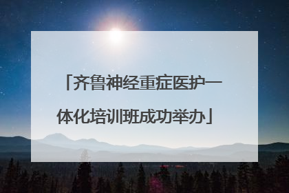 齐鲁神经重症医护一体化培训班成功举办