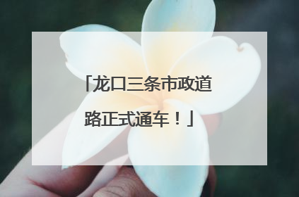 龙口三条市政道路正式通车！