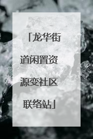 龙华街道闲置资源变社区联络站