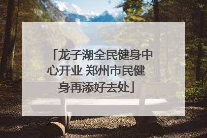 龙子湖全民健身中心开业 郑州市民健身再添好去处