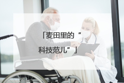 麦田里的“科技范儿”
