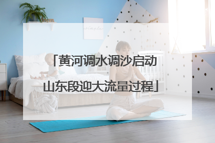 黄河调水调沙启动 山东段迎大流量过程