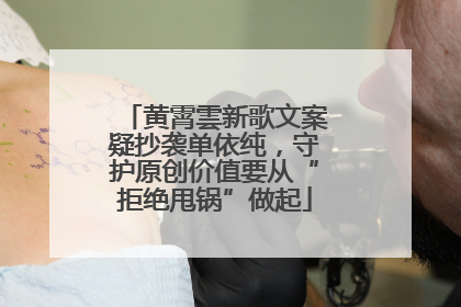 黄霄雲新歌文案疑抄袭单依纯，守护原创价值要从“拒绝甩锅”做起
