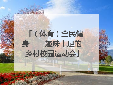 （体育）全民健身——趣味十足的乡村校园运动会