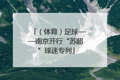 （体育）足球——南京开行“苏超”球迷专列