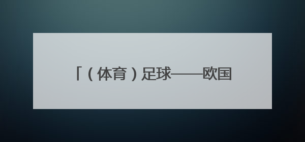 （体育）足球——欧国联：德国不敌葡萄牙