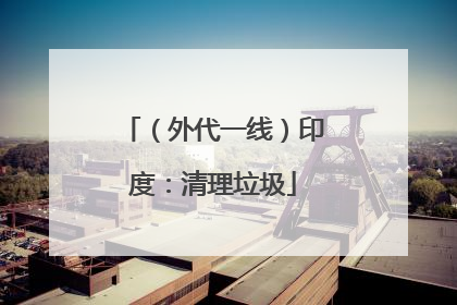 （外代一线）印度：清理垃圾