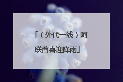 （外代一线）阿联酋喜迎降雨