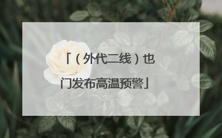 （外代二线）也门发布高温预警