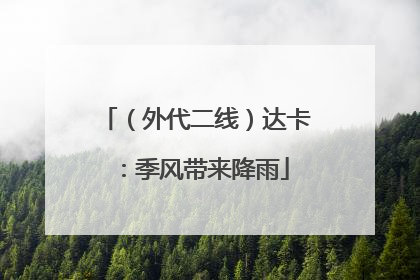（外代二线）达卡：季风带来降雨