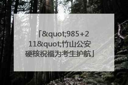 "985+211"竹山公安硬核祝福为考生护航