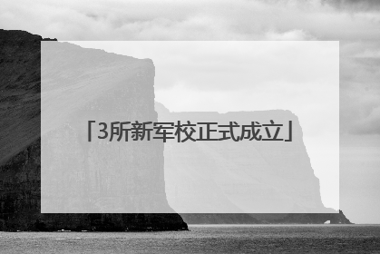3所新军校正式成立
