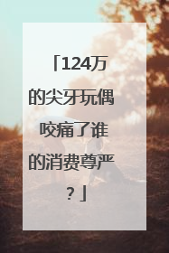 124万的尖牙玩偶 咬痛了谁的消费尊严？