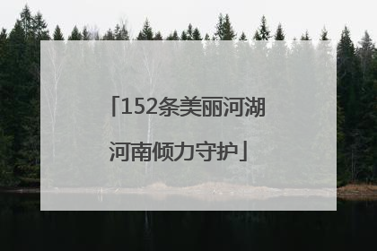 152条美丽河湖 河南倾力守护