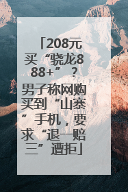 208元买“骁龙888+”？男子称网购买到“山寨”手机，要求“退一赔三”遭拒