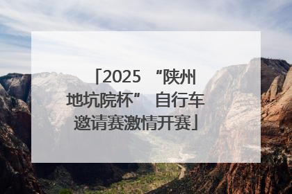 2025 “陕州地坑院杯” 自行车邀请赛激情开赛