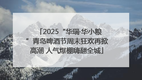 2025“华瑞·华小粮”青岛啤酒节周末狂欢再掀高潮 人气爆棚嗨翻全城