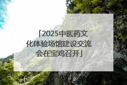 2025中医药文化体验场馆建设交流会在宝鸡召开