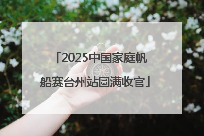 2025中国家庭帆船赛台州站圆满收官