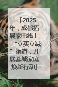 2025年，成都拓展家电线上“立买立减”渠道，开展蓉城家庭焕新行动