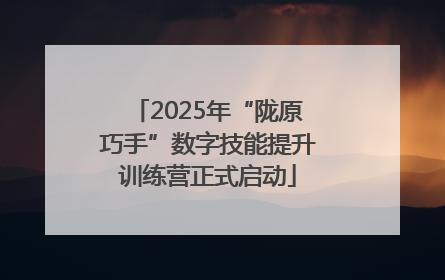 2025年“陇原巧手”数字技能提升训练营正式启动