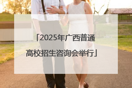 2025年广西普通高校招生咨询会举行