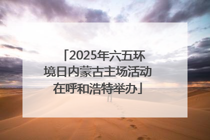 2025年六五环境日内蒙古主场活动在呼和浩特举办
