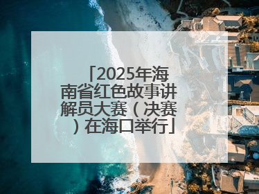 2025年海南省红色故事讲解员大赛（决赛）在海口举行