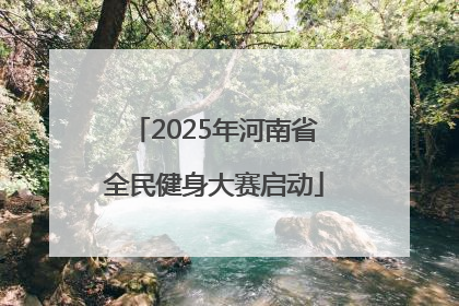 2025年河南省全民健身大赛启动