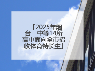 2025年烟台一中等14所高中面向全市招收体育特长生