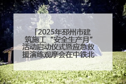 2025年邳州市建筑施工“安全生产月”活动启动仪式暨应急救援演练观摩会在中铁北京局邳州市中医院项目成功举办