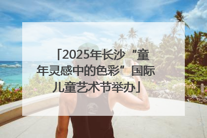 2025年长沙“童年灵感中的色彩”国际儿童艺术节举办