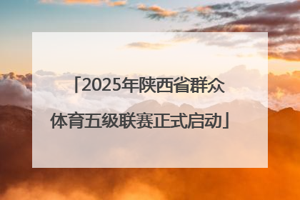 2025年陕西省群众体育五级联赛正式启动