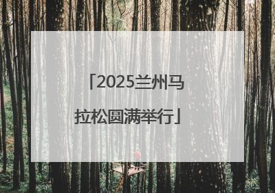 2025兰州马拉松圆满举行