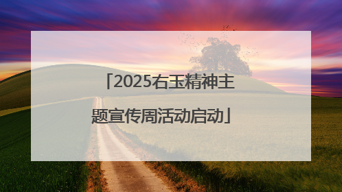 2025右玉精神主题宣传周活动启动