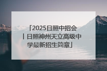 2025日照中招会丨日照神州天立高级中学最新招生简章