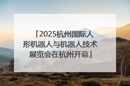 2025杭州国际人形机器人与机器人技术展览会在杭州开幕