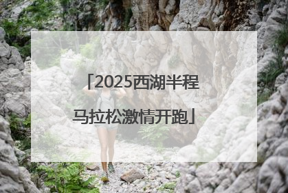 2025西湖半程马拉松激情开跑