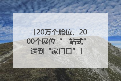 20万个舱位、2000个展位“一站式”送到“家门口”