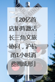 20亿首店矩阵激活长三角文旅协同，沪杭甬1小时消费圈成形