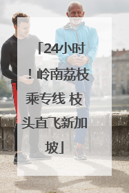 24小时！岭南荔枝乘专线 枝头直飞新加坡