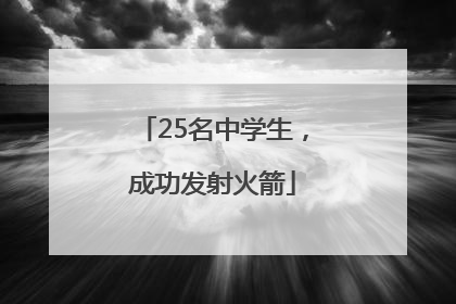 25名中学生，成功发射火箭