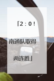 2：0！南通队取得两连胜
