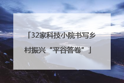32家科技小院书写乡村振兴“平谷答卷”