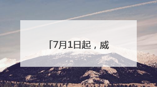 7月1日起，威海与南海新区直达高铁开通！
