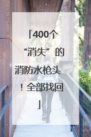 400个“消失”的消防水枪头！全部找回