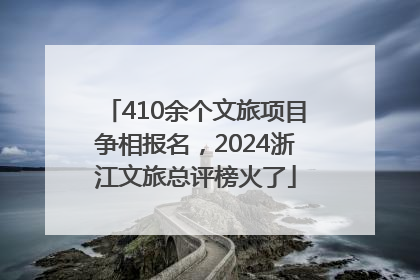 410余个文旅项目争相报名，2024浙江文旅总评榜火了